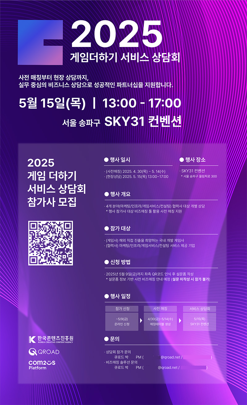 붙임. 2025년 게임더하기 서비스 설명회 대표 이미지