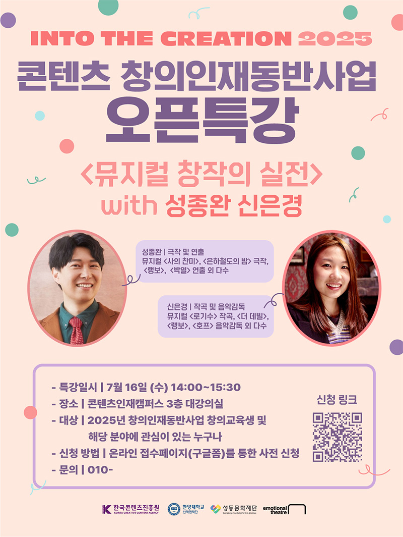 사진 1. ‘2025 콘텐츠 창의인재동반사업 오픈특강’ <뮤지컬 창작의 실전> 포스터