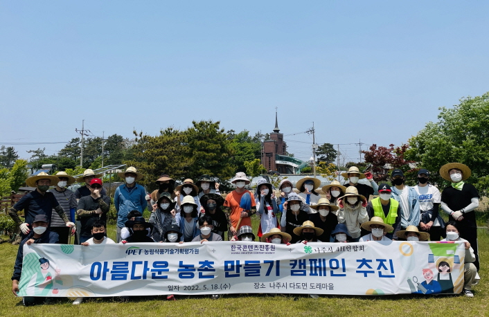 사진 1. 18일(수) 한국콘텐츠진흥원은 농림식품기술기획평가원과 함께 ESG 경영 실천을 위한 ‘아름다운 농촌 만들기 캠페인’을 나주시 도래마을에서 실시했다.