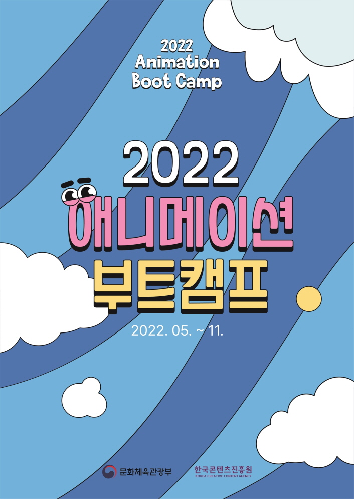 사진 1. 한국콘텐츠진흥원이 글로벌 경쟁력을 갖춘 K-애니 발굴을 위해 운영 중인 ‘2022 애니메이션 부트캠프’ 포스터