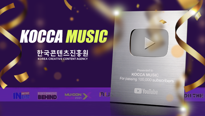 사진 1. 한국콘텐츠진흥원의 음악 전문 유튜브 채널 ‘코카뮤직(KOCCA MUSIC)’이 구독자 10만 명을 돌파하고, 실버버튼을 획득하는 쾌거를 이루었다.