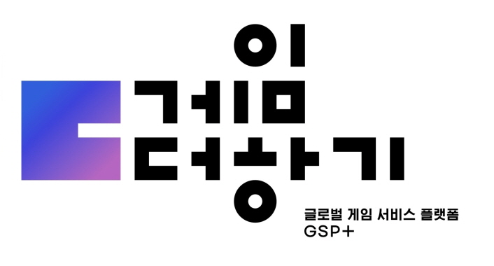 사진 1. 한국콘텐츠진흥원의 글로벌 게임 서비스 플랫폼 ‘게임더하기’ 사업은
국내 게임의 해외진출을 위한 다양한 서비스를 지원하고 있다.