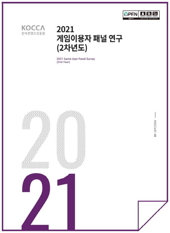 붙임 1. 2021 게임이용자 패널연구(2차년도) 보고서 표지