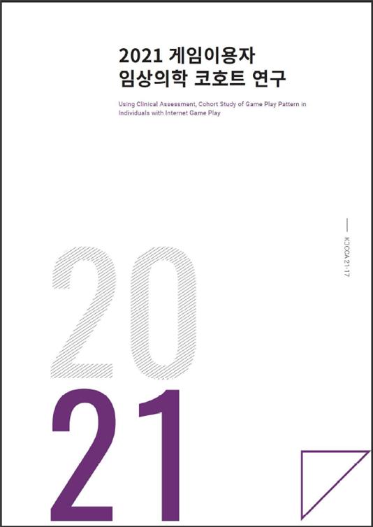 붙임 2. 2021 게임이용자 임상의학 코호트 연구 보고서 표지