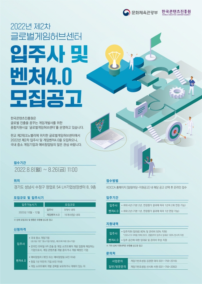 붙임. 2022년 제2차 글로벌게임허브센터 입주 기업 모집 포스터