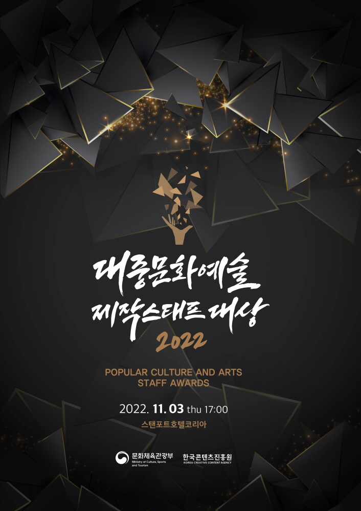 2022 대중문화예술 제작스태프 대상 시상식 포스터 