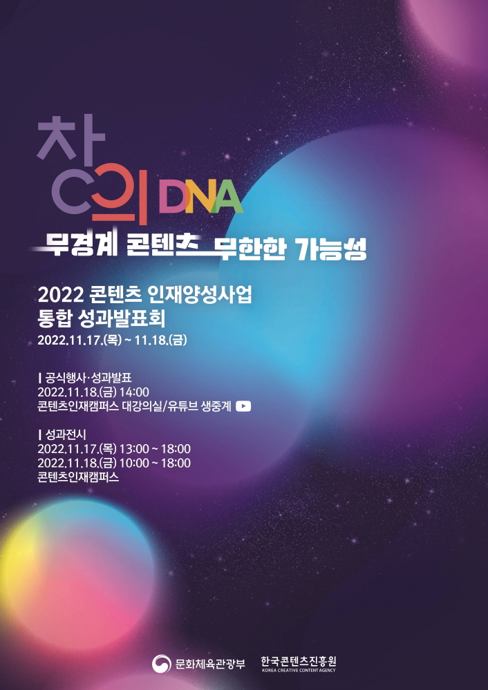 붙임. 2022년 콘텐츠 인재양성사업 통합 성과발표회 포스터