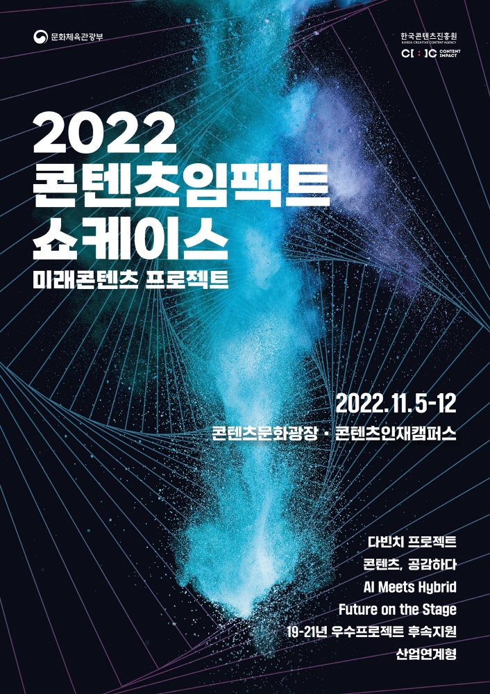 붙임 1. 2022 콘텐츠임팩트 쇼케이스 포스터