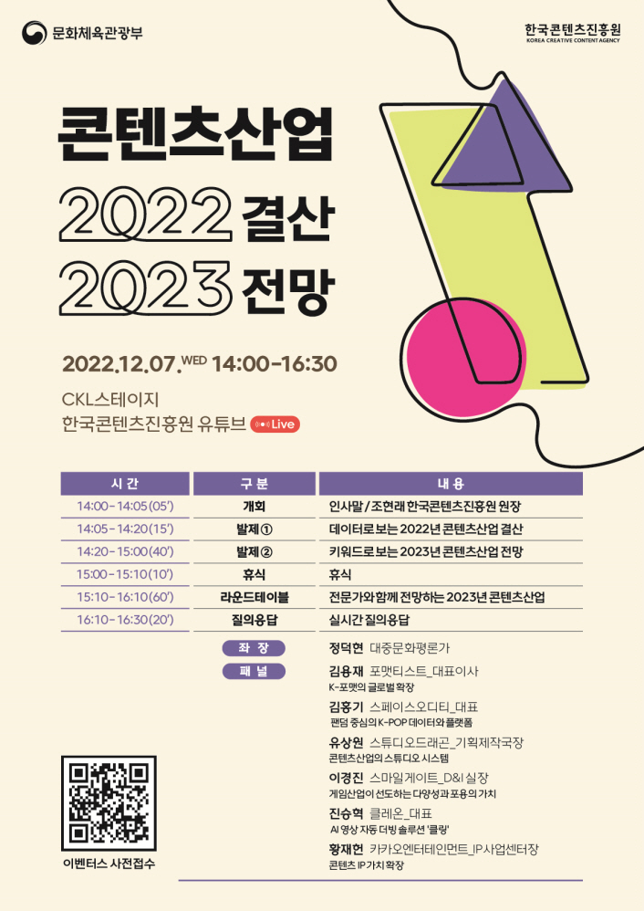 붙임. <콘텐츠산업 2022년 결산 및 2023년 전망> 세미나 포스터