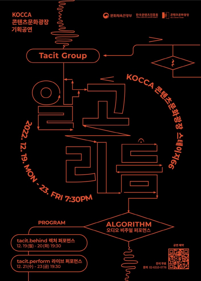 붙임 1. 2022 콘텐츠문화광장 기획공연 <알고리듬> 포스터