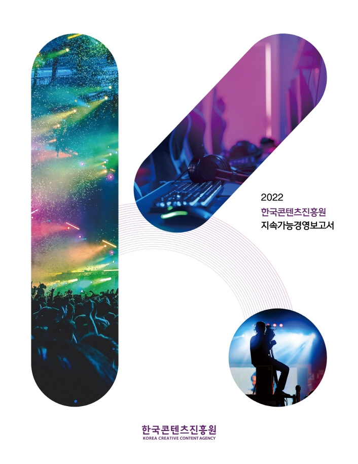 붙임. 한국콘텐츠진흥원 ‘2022 지속가능경영보고서’ 표지