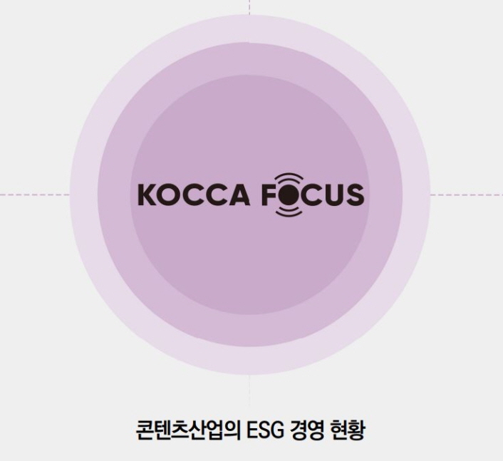 붙임. <콘텐츠산업의 ESG 경영 현황> 보고서 표지