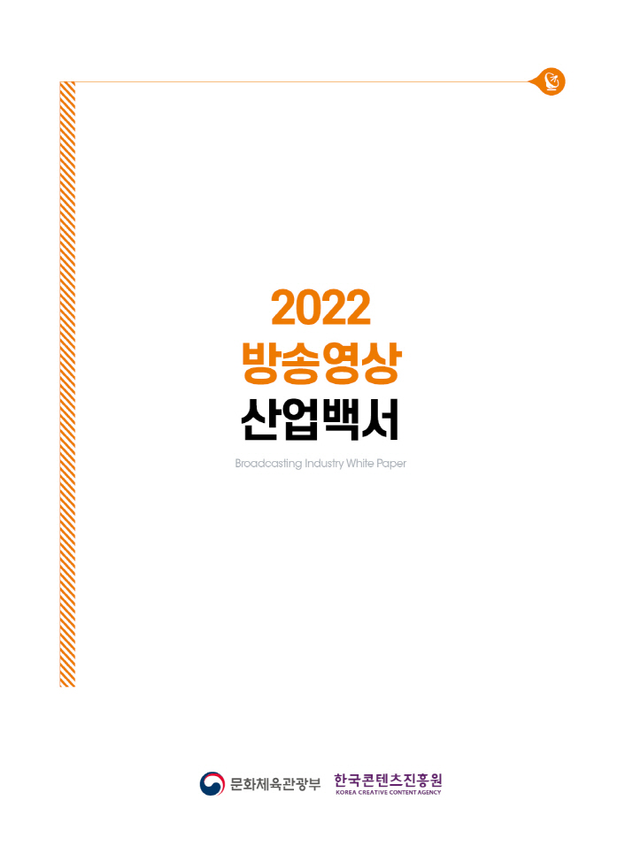 붙임2. 2022 방송영상 산업백서 표지