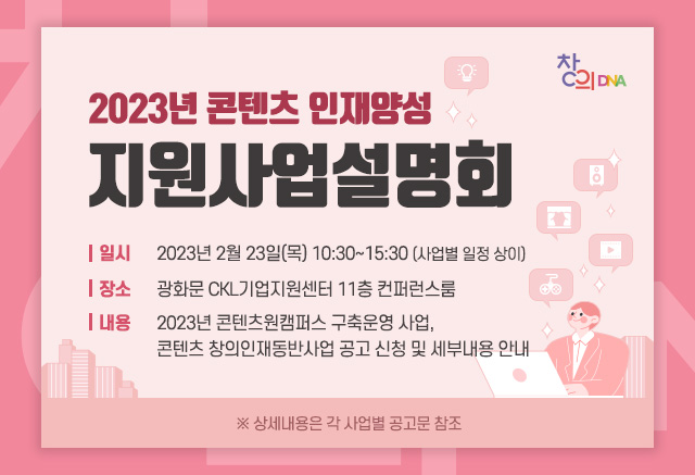 붙임. 2023 콘텐츠 인재양성 지원사업 설명회 안내 이미지