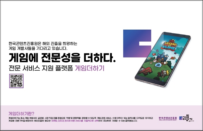 사진2. 한국콘텐츠진흥원의 글로벌 게임 서비스 플랫폼 ‘게임더하기’ 사업은 국내 게임의 해외진출을 위한 다양한 서비스를 지원한다.