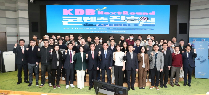 사진 4. 한국콘텐츠진흥원은 KDB 넥스트라운드(NextRound)의 ‘K-콘텐츠산업 스페셜라운드’를 지난 17일 공동 개최했다.행사 참가자가 단체사진에서 포즈를 취하고 있다.