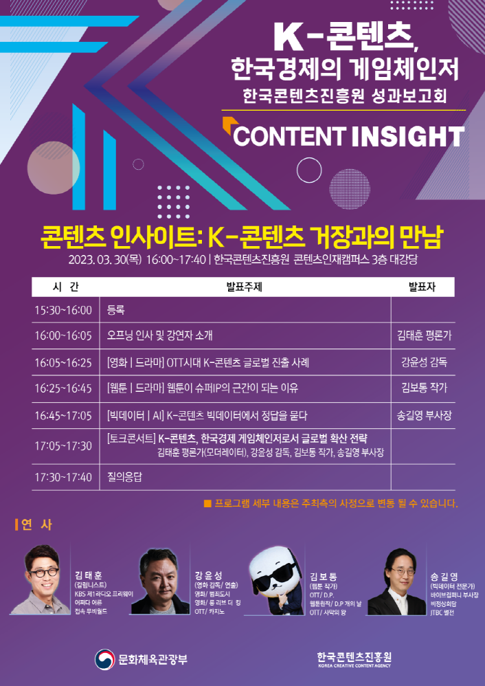 사진 : 한국콘텐츠진흥원 콘텐츠 인사이트 행사 포스터