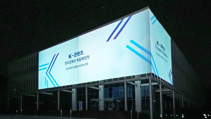 사진 6. 한국콘텐츠진흥원은 ‘K-콘텐츠, 한국경제의 게임체인저’를 29일 콘텐츠인재캠퍼스에서 개최했다.