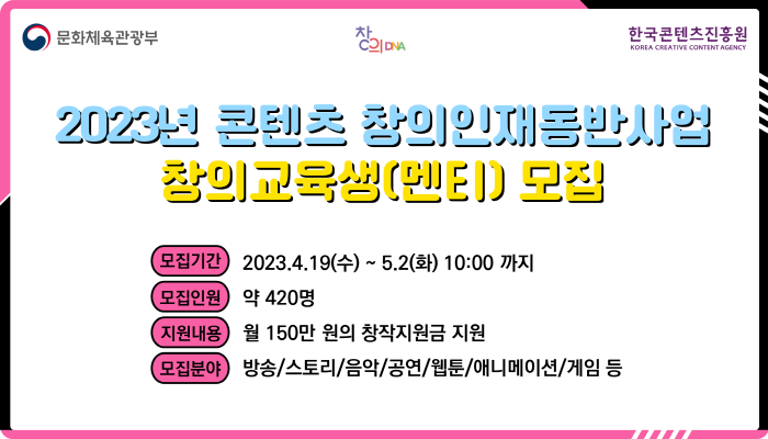 사진 1. 한국콘텐츠진흥원은 K-콘텐츠의 혁신을 이끌어갈 인재를 양성하기 위해 ‘콘텐츠 창의인재동반사업’ 교육생을 모집하고 있다 (1)