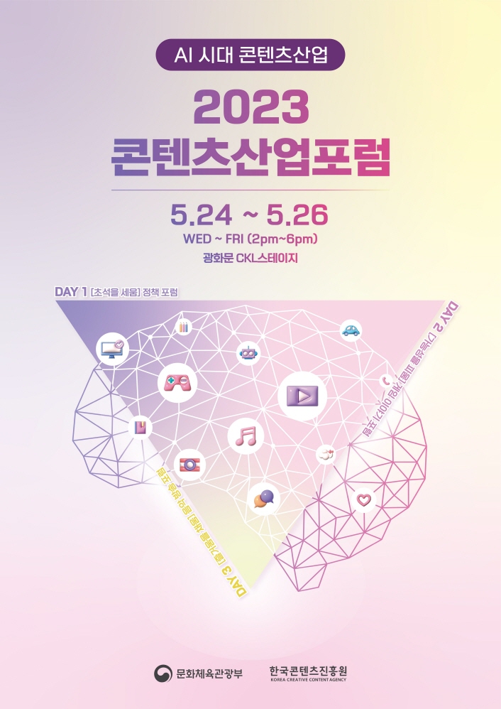 붙임 한국콘텐츠진흥원은 콘텐츠산업의 지속가능한 발전 방안을 모색하는 2023 콘텐츠산업포럼을 오는 24일부터 26일까지 3일간 서울 광화문 CKL 스테이지에서 개최한다