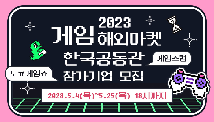 붙임. 한국콘텐츠진흥원은 국내 우수 게임 콘텐츠의 해외시장 진출 지원을 위해 독일 ‘게임스컴 2023(Gamescom 2023)’, 일본‘도쿄게임쇼 2023(Tokyo Game Show 2023)’의 한국공동관 참가사를 모집한다.