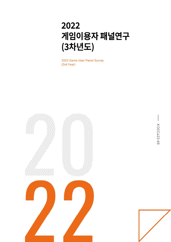 붙임. 2022 게임이용자 패널연구(3차년도) 보고서 표지