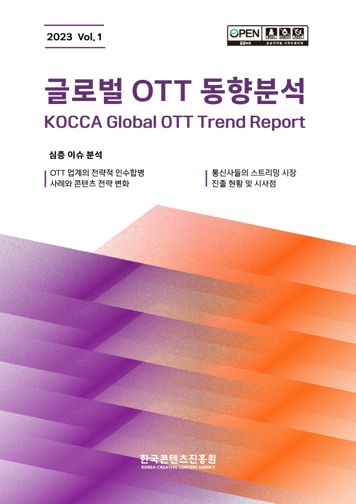 붙임. 글로벌 OTT 동향 분석(1호) 보고서 표지