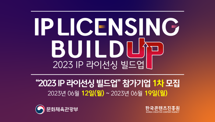 붙임1. 한국콘텐츠진흥원은 6월 12일부터 19일까지 ‘2023 IP 라이선싱 빌드업’ 참가사를 모집하고, 7개 플랫폼사와의 협업을 통해 동반 성장할 중소 콘텐츠 캐릭터를 찾는다.