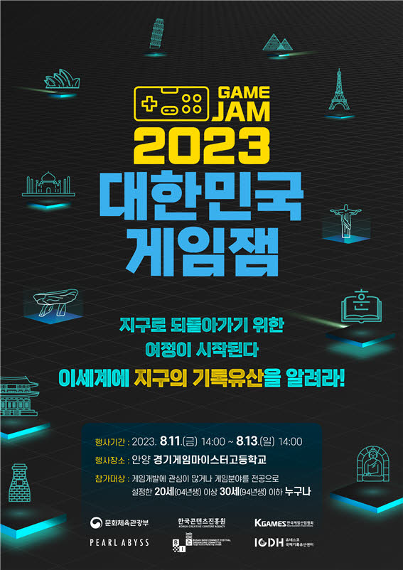 붙임. 2023 대한민국 게임잼 포스터