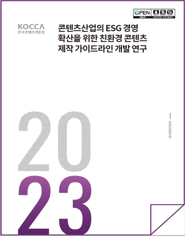 붙임1. <콘텐츠산업의 ESG 경영확산을 위한 친환경 콘텐츠 제작 가이드라인 개발 연구> 표지