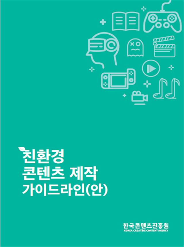 붙임2. <친환경 콘텐츠 제작 가이드라인(안)> 표지