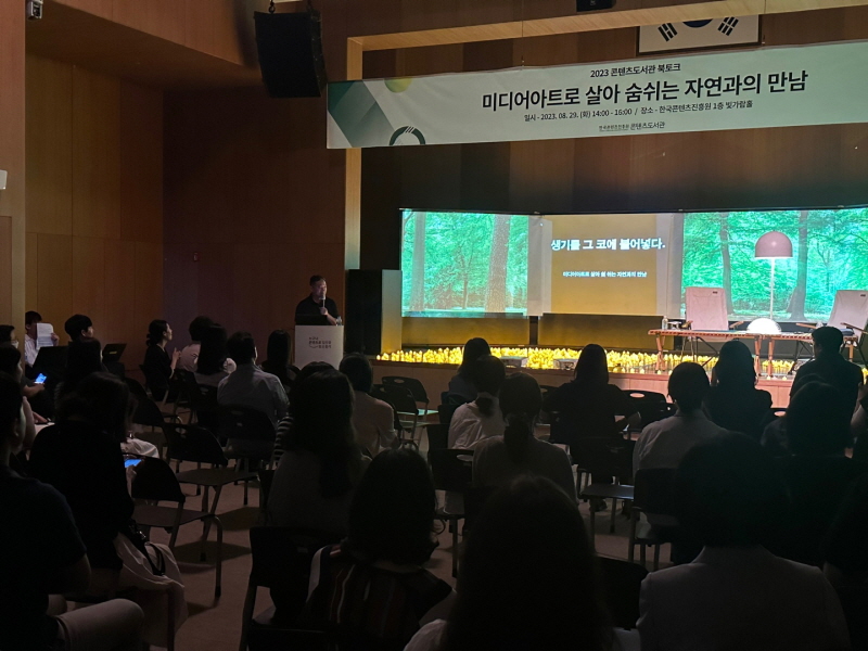 사진3. 한국콘텐츠진흥원이 이이남 작가와 ‘2023 콘텐츠도서관 북토크’를 성공적으로 개최했다.