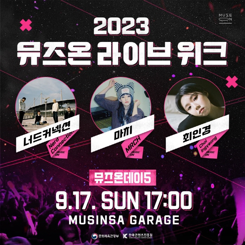 붙임2. 2023 뮤즈온 라이브 위크 라인업 (5일차) 
