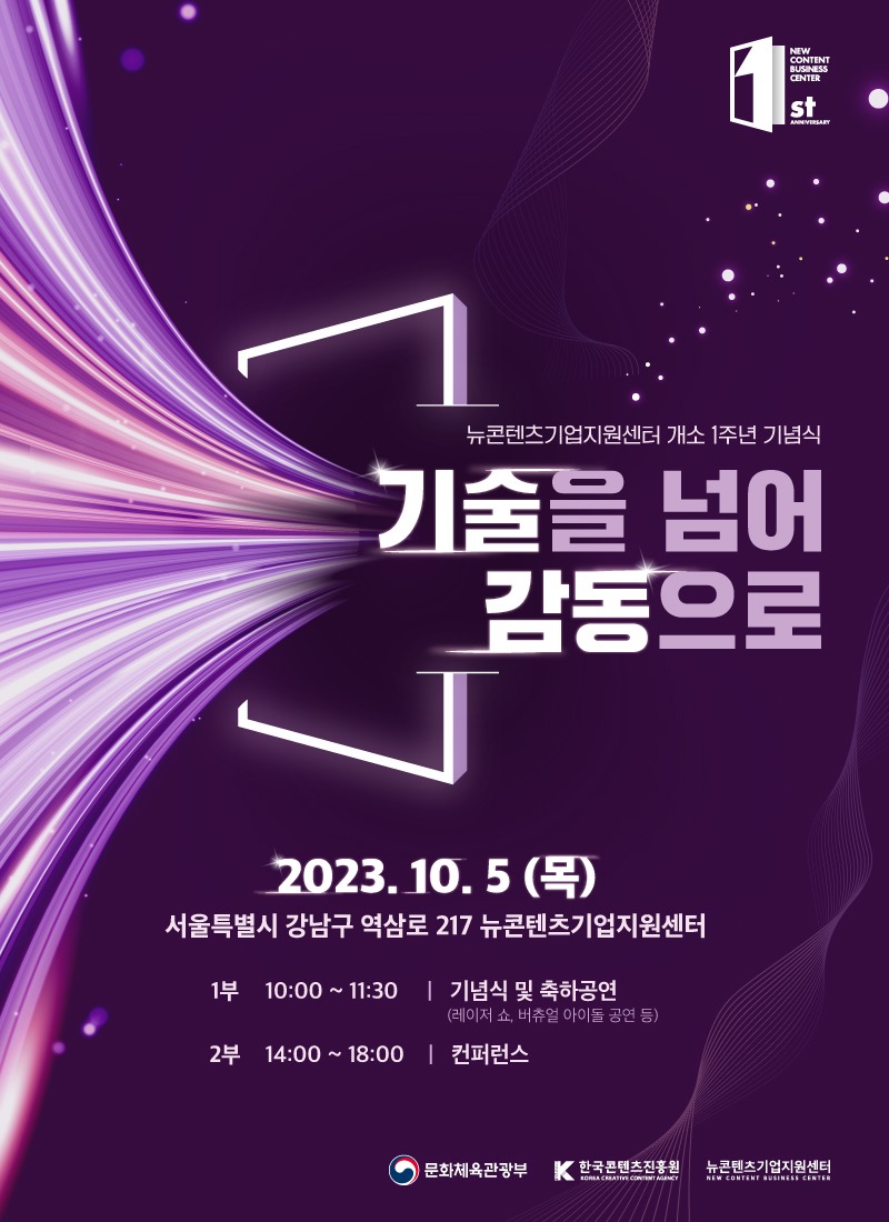 사진 1. 2023 뉴콘텐츠기업지원세터 개소 1주년 기념식 포스터 이미지