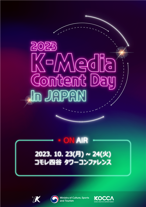 사진 4. 2023 K-Media Content Day in JAPAN 포스터