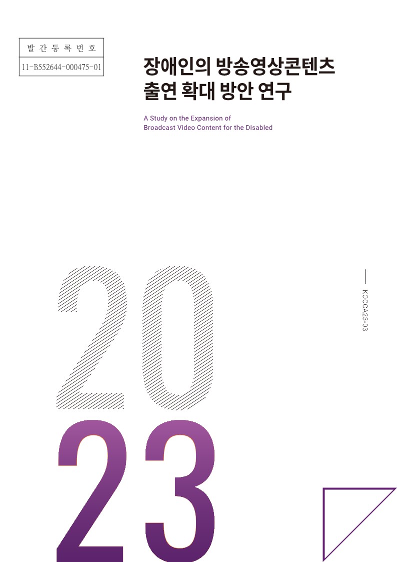 붙임. <장애인의 방송영상콘텐츠 출연 확대 방안 연구> 표지