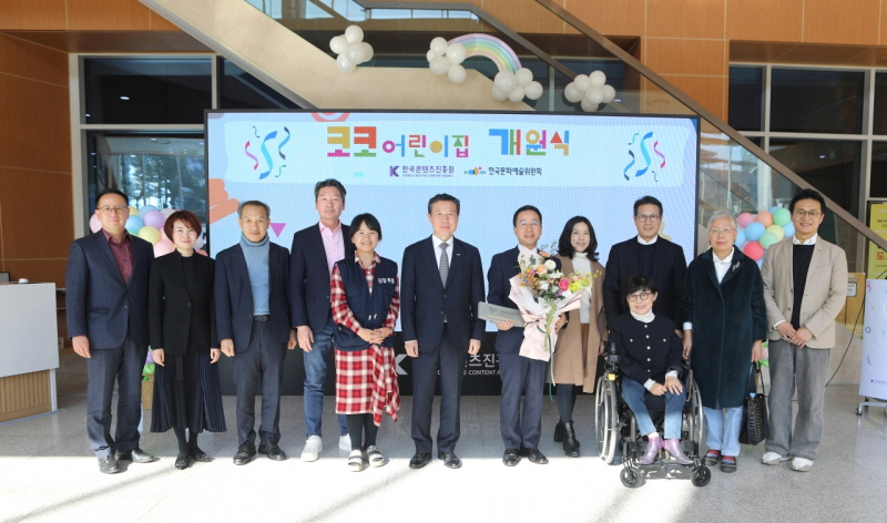 사진1. 한국콘텐츠진흥원과 한국문화예술위원회는 임직원의 가족친화와 일·가정 양립을 위한 직장어린이집인 ‘코코어린이집’의 개원식을 7일 개최했다.
