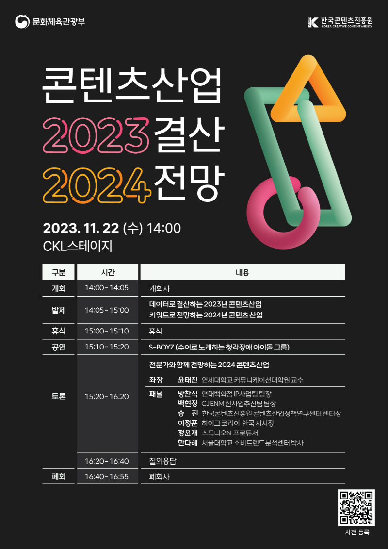 붙임. <콘텐츠산업 2023 결산 2024 전망 세미나> 포스터