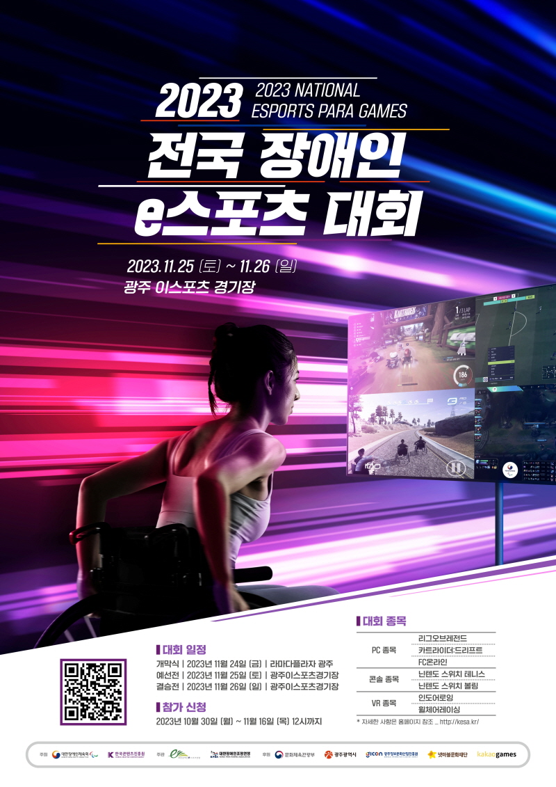 붙임1. 2023 전국 장애인 이스포츠 대회 포스터