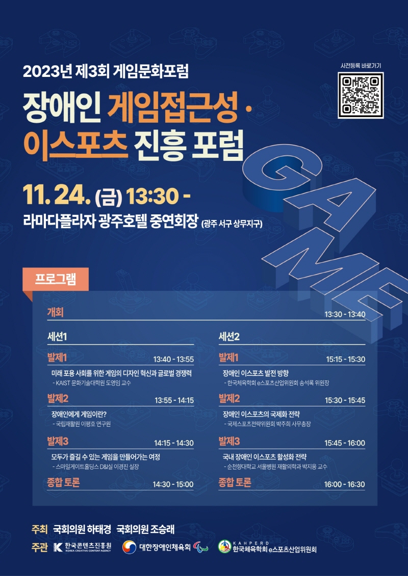 붙임2. 2023 제3차 게임문화포럼 포스터