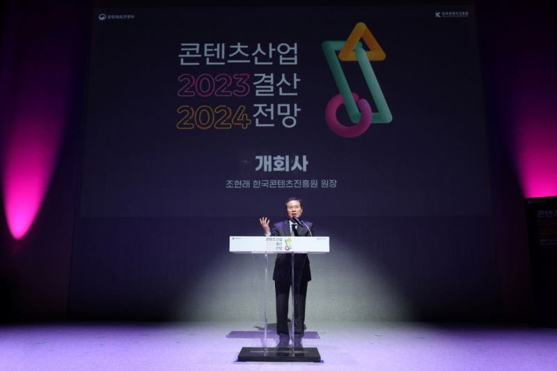사진2. 한국콘텐츠진흥원은 11월 22일 서울 중구 CKL 스테이지에서 ‘콘텐츠산업 2023 결산 2024 전망 세미나’를 개최했다
