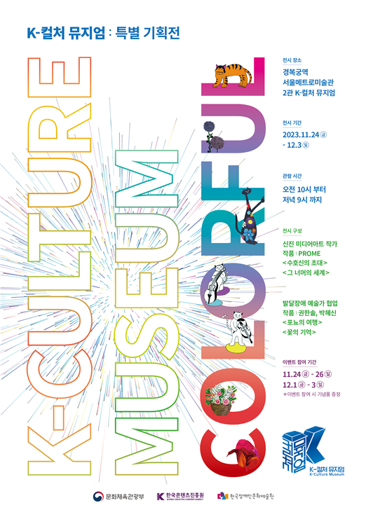사진 1. K-컬처 뮤지엄 특별 기획전 <COLORFUL > 포스터