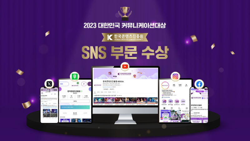 사진 2. 한국콘텐츠진흥원 공식 SNS 채널