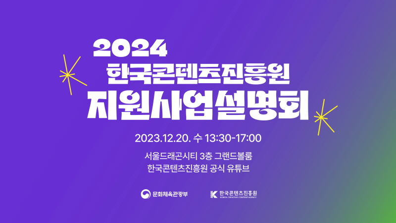붙임. 2024년 한국콘텐츠진흥원 지원사업 설명회 포스터