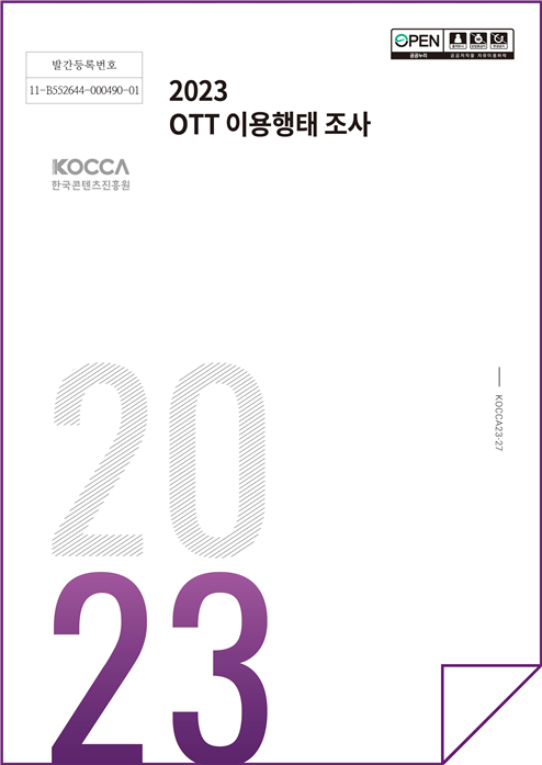 사진 1. <2023 OTT 이용행태 조사> 표지