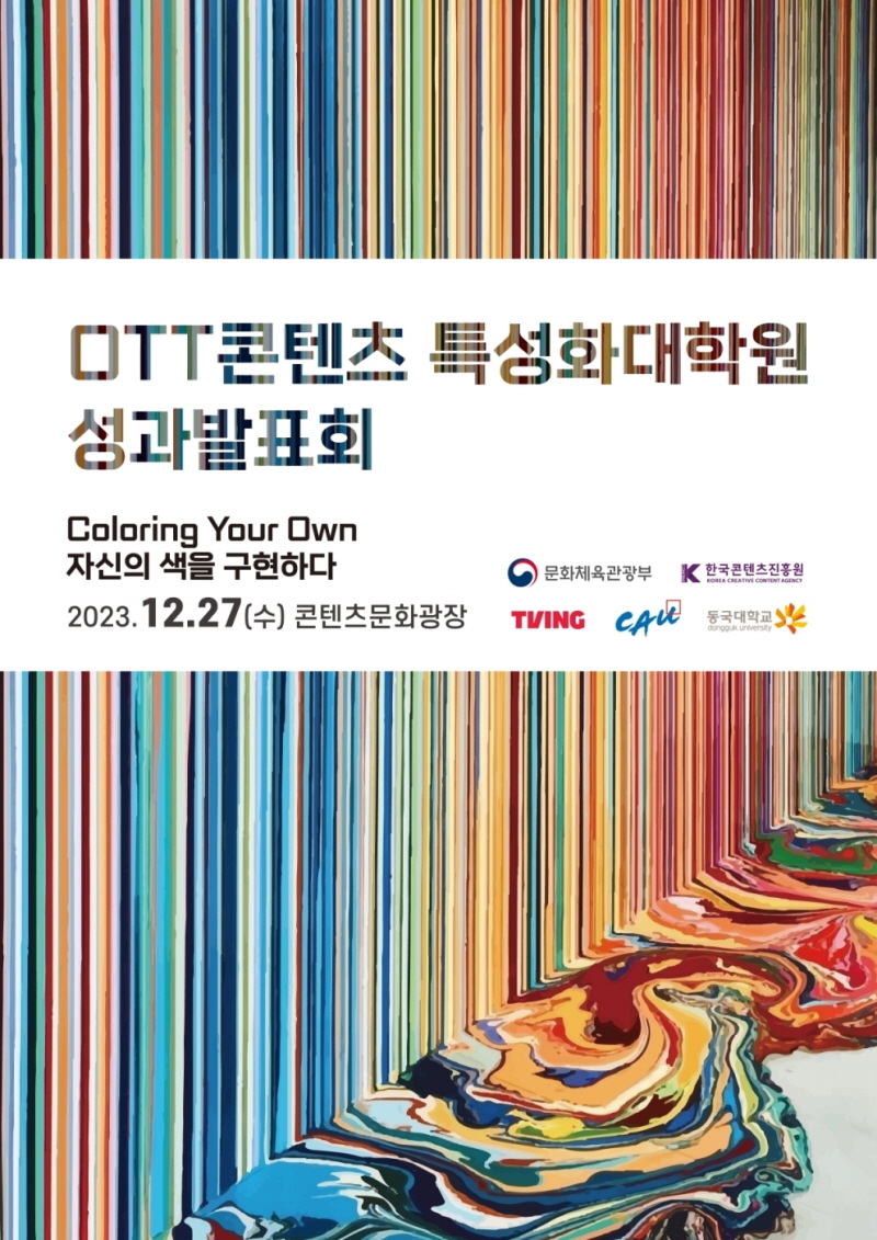 사진3. OTT 콘텐츠 특성화 대학원 성과발표회 포스터