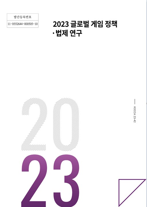 사진 1. 2023 글로벌 게임 정책·법제 연구 보고서 표지