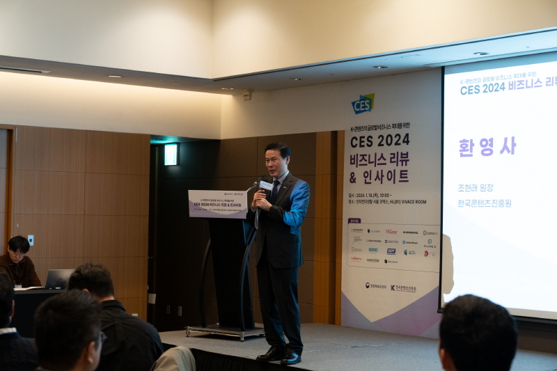사진 2. 한국콘텐츠진흥원은 K-콘텐츠와 문화기술의 글로벌 시장 선점을 위한 ​​​​​​​‘CES 2024 비즈니스 리뷰 & 인사이트’를 서울 강남구 인터컨티넨탈 서울 코엑스에서 18일 개최했다. 