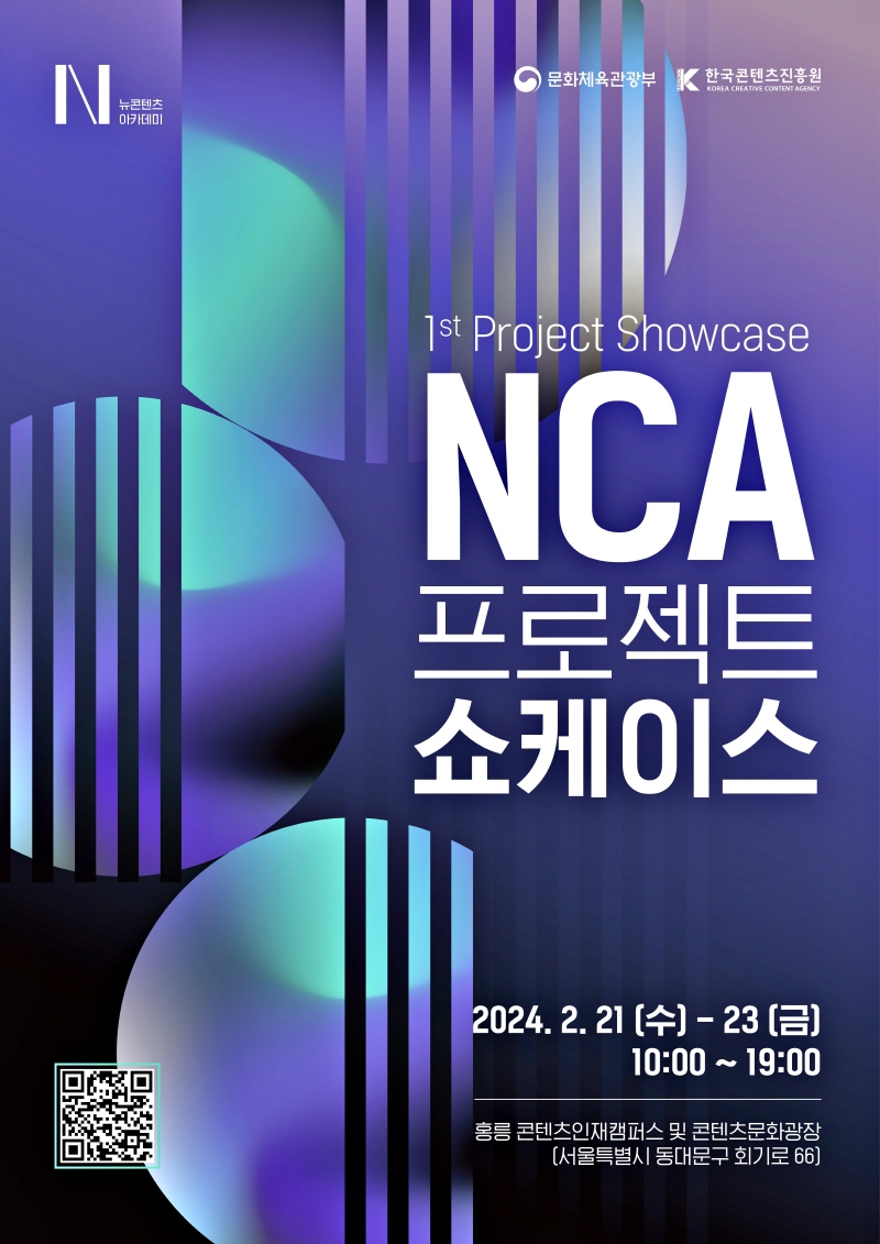 사진. NCA 프로젝트 쇼케이스 개최 포스터