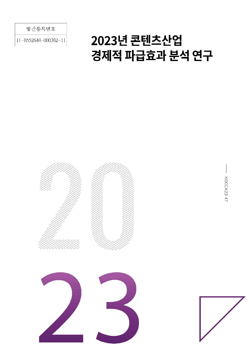 붙임. <2023년 콘텐츠산업 경제적 파급효과 분석 연구> 표지